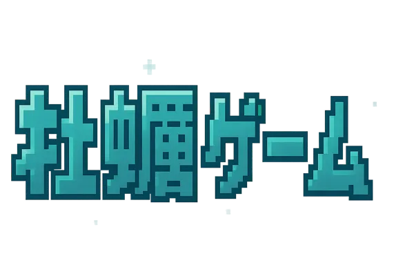 牡蠣ゲーム
